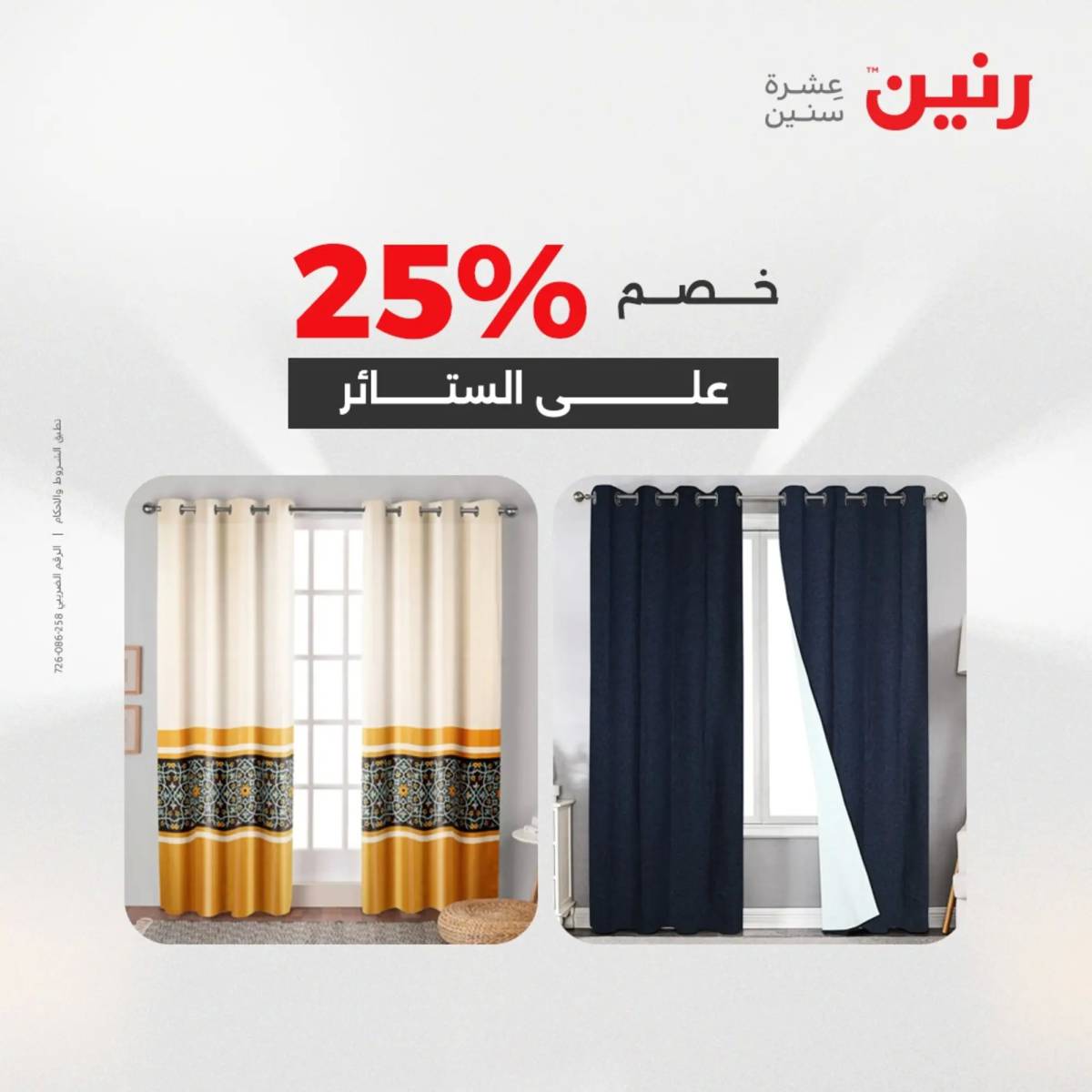 عروض رنين اليوم الإثنين 18 أغسطس 2025 المفروشات الملابس وأحذية