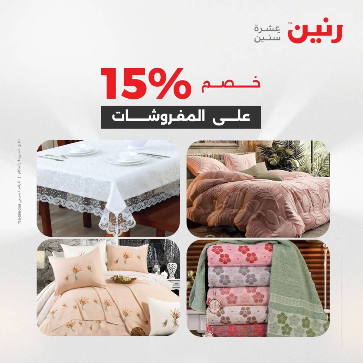 عروض رنين اليوم الإثنين 18 أغسطس 2025 المفروشات الملابس وأحذية
