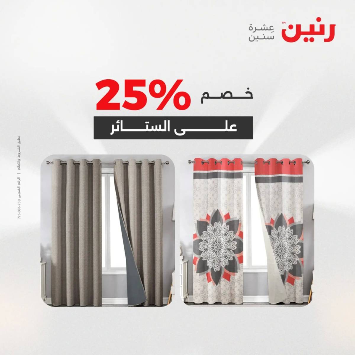 عروض رنين اليوم الإثنين 18 أغسطس 2025 المفروشات الملابس وأحذية