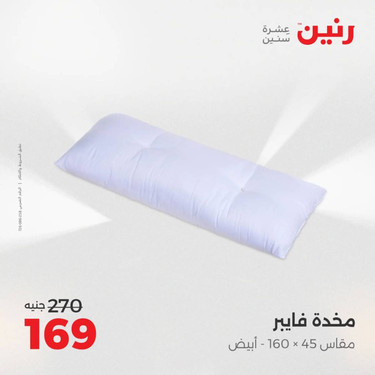عروض رنين اليوم الإثنين 18 أغسطس 2025 المفروشات الملابس وأحذية