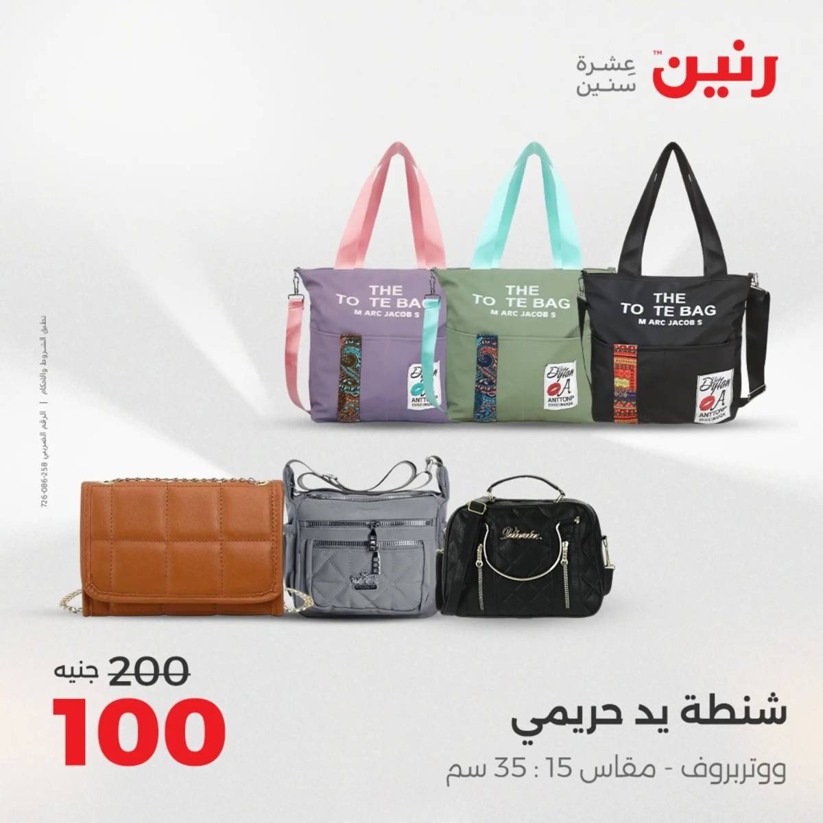 عروض رنين اليوم الإثنين 18 أغسطس 2025 المفروشات الملابس وأحذية