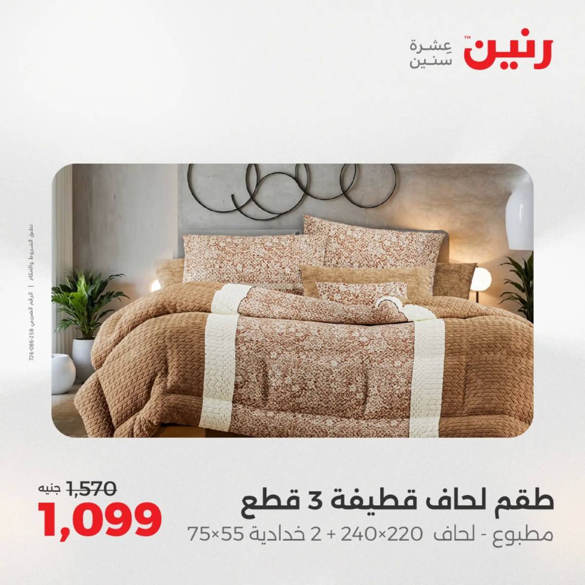 عروض رنين اليوم الإثنين 18 أغسطس 2025 المفروشات الملابس وأحذية