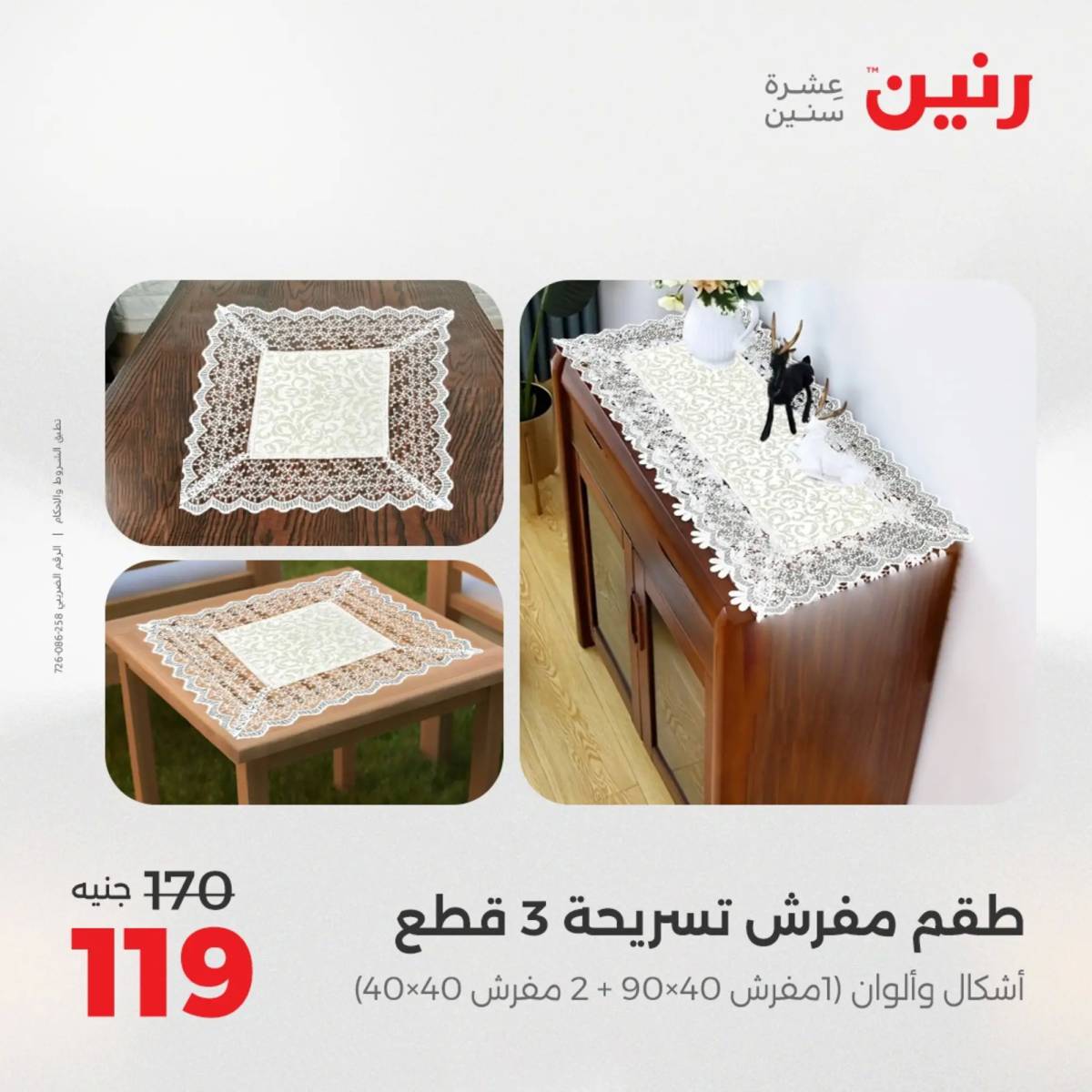 عروض رنين اليوم الإثنين 18 أغسطس 2025 المفروشات الملابس وأحذية