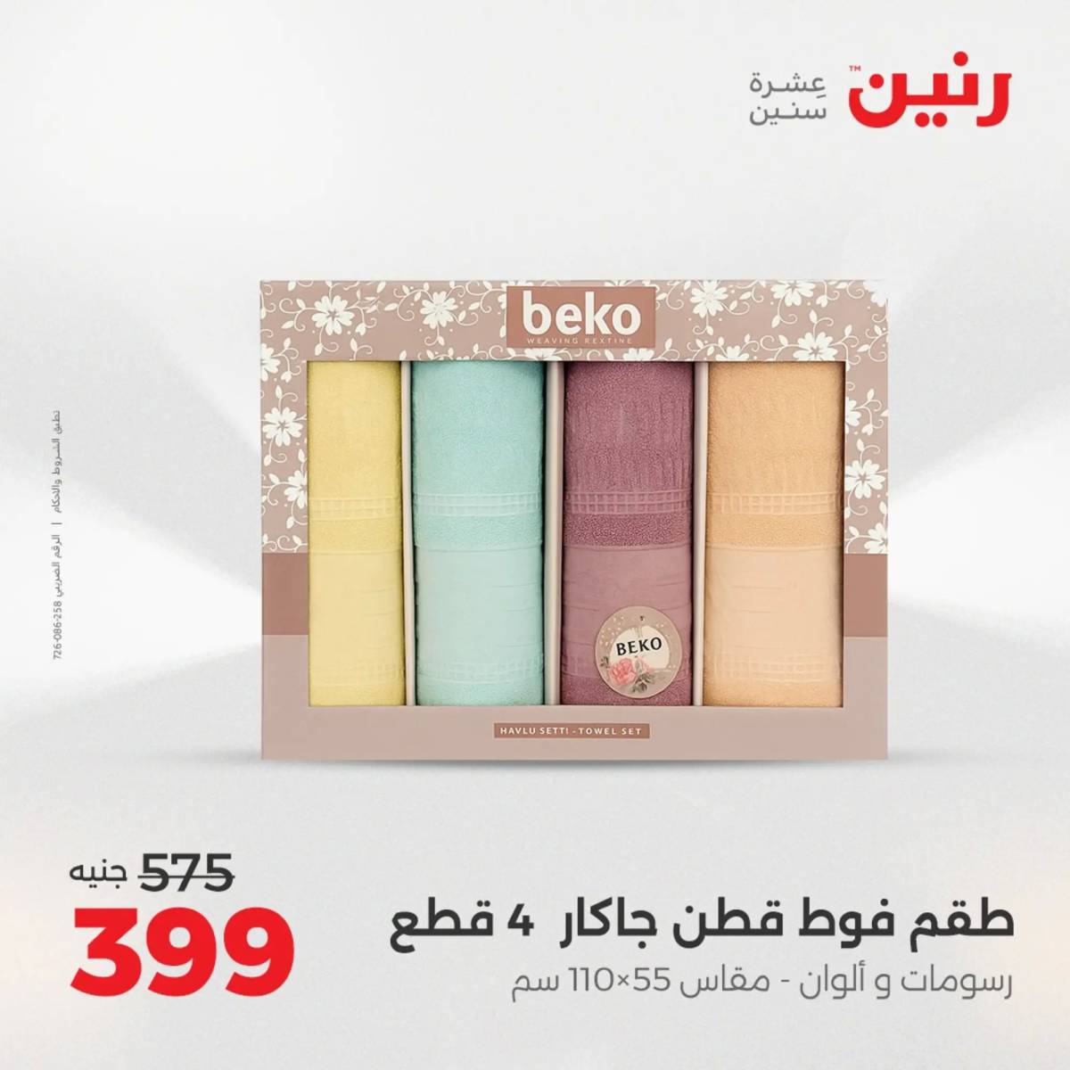 عروض رنين اليوم الإثنين 18 أغسطس 2025 المفروشات الملابس وأحذية