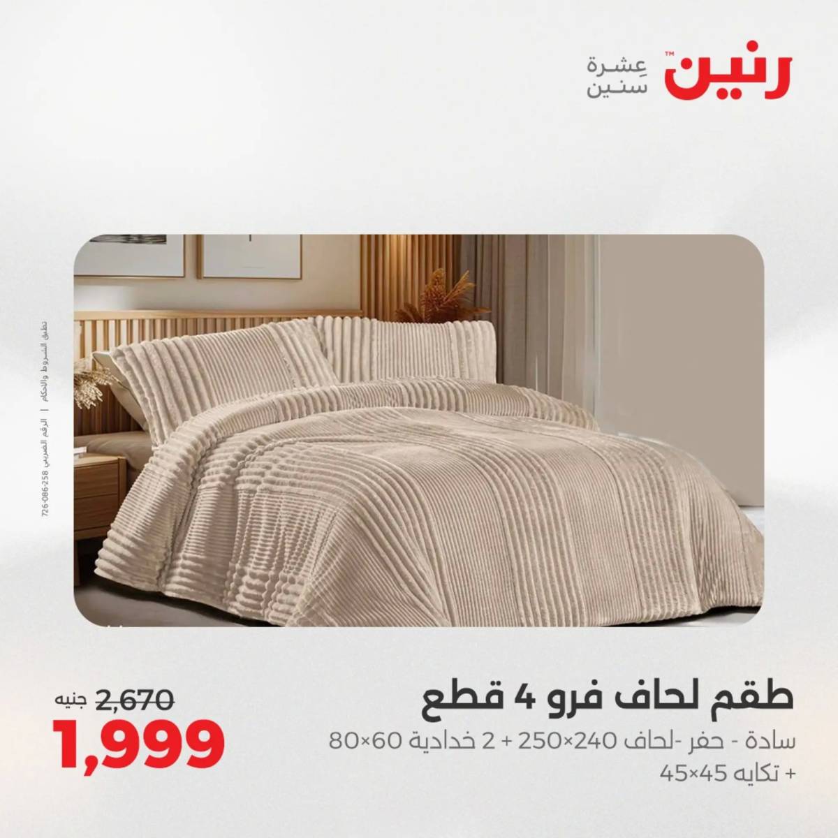عروض رنين اليوم الإثنين 18 أغسطس 2025 المفروشات الملابس وأحذية