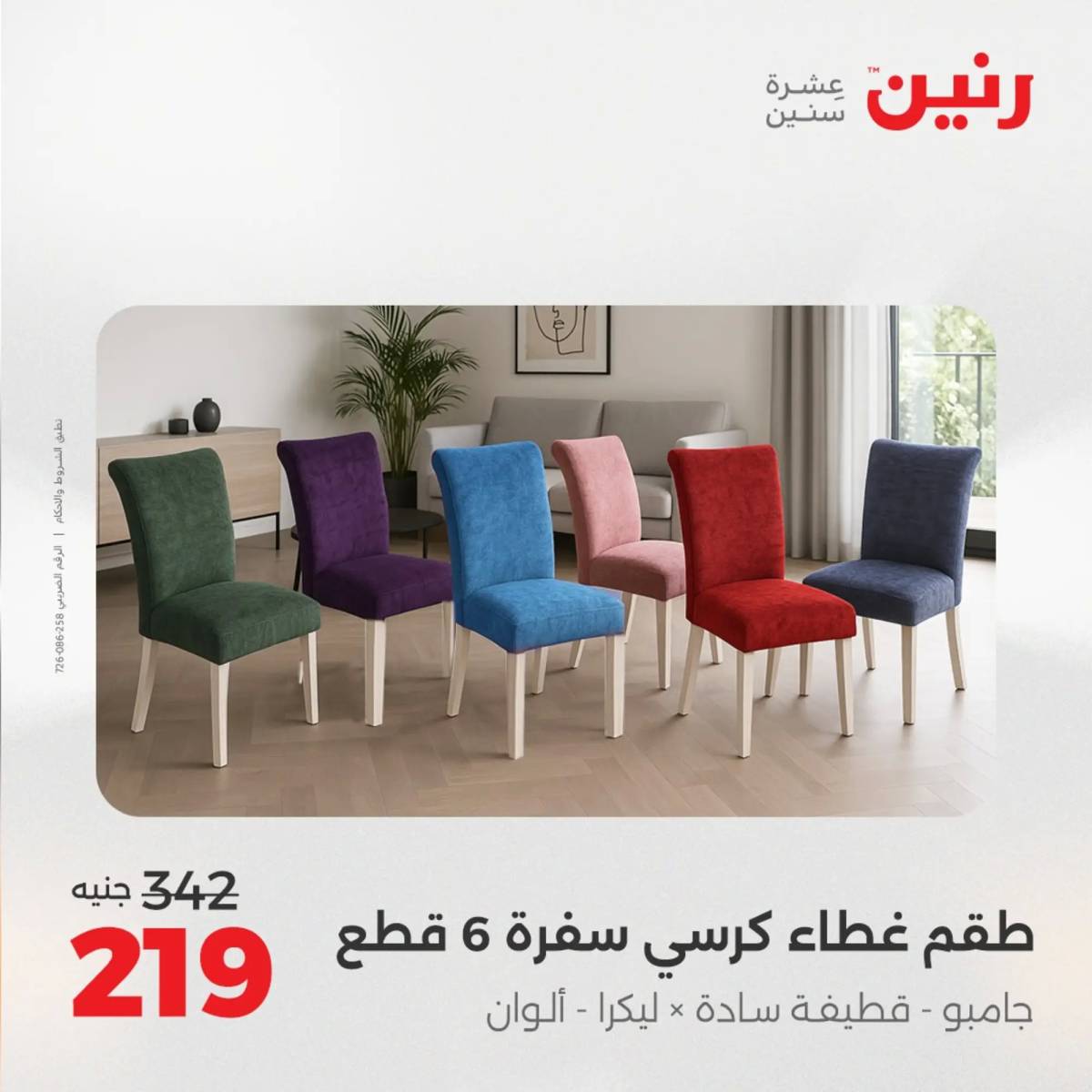عروض رنين اليوم الإثنين 18 أغسطس 2025 المفروشات الملابس وأحذية
