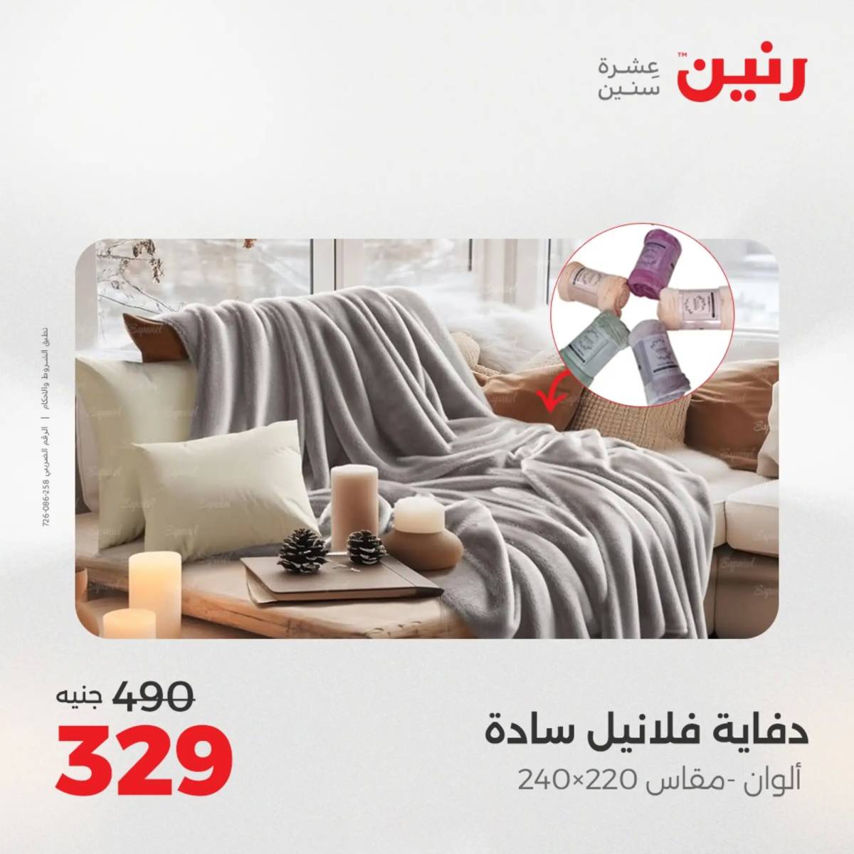عروض رنين اليوم الإثنين 18 أغسطس 2025 المفروشات الملابس وأحذية