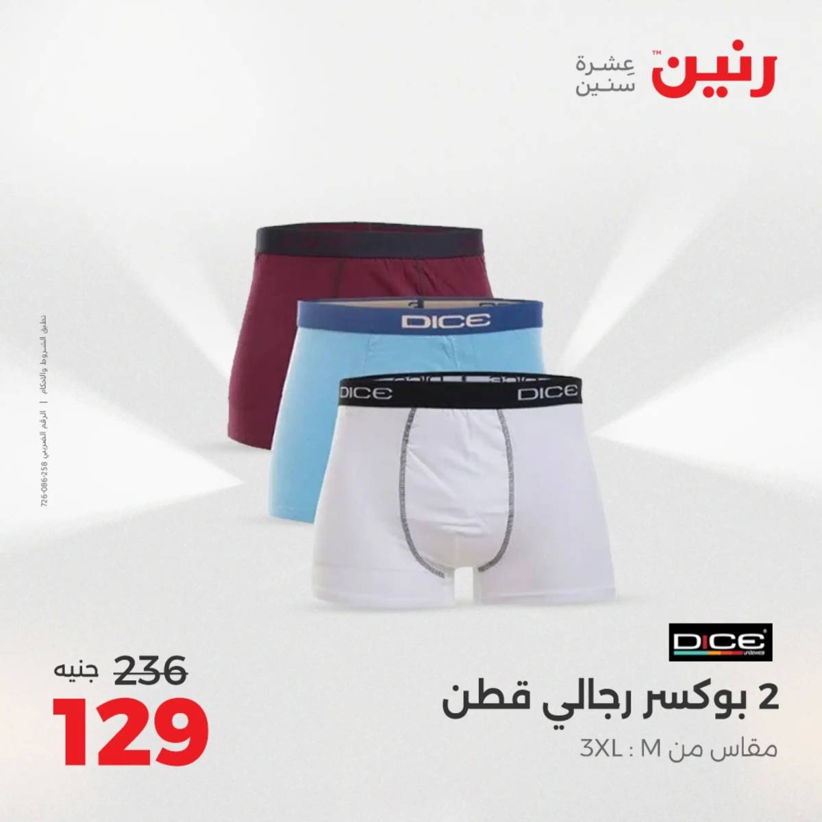 عروض رنين اليوم الإثنين 18 أغسطس 2025 المفروشات الملابس وأحذية