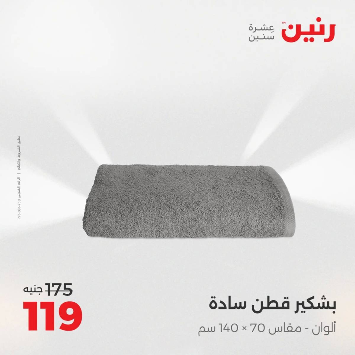 عروض رنين اليوم الإثنين 18 أغسطس 2025 المفروشات الملابس وأحذية