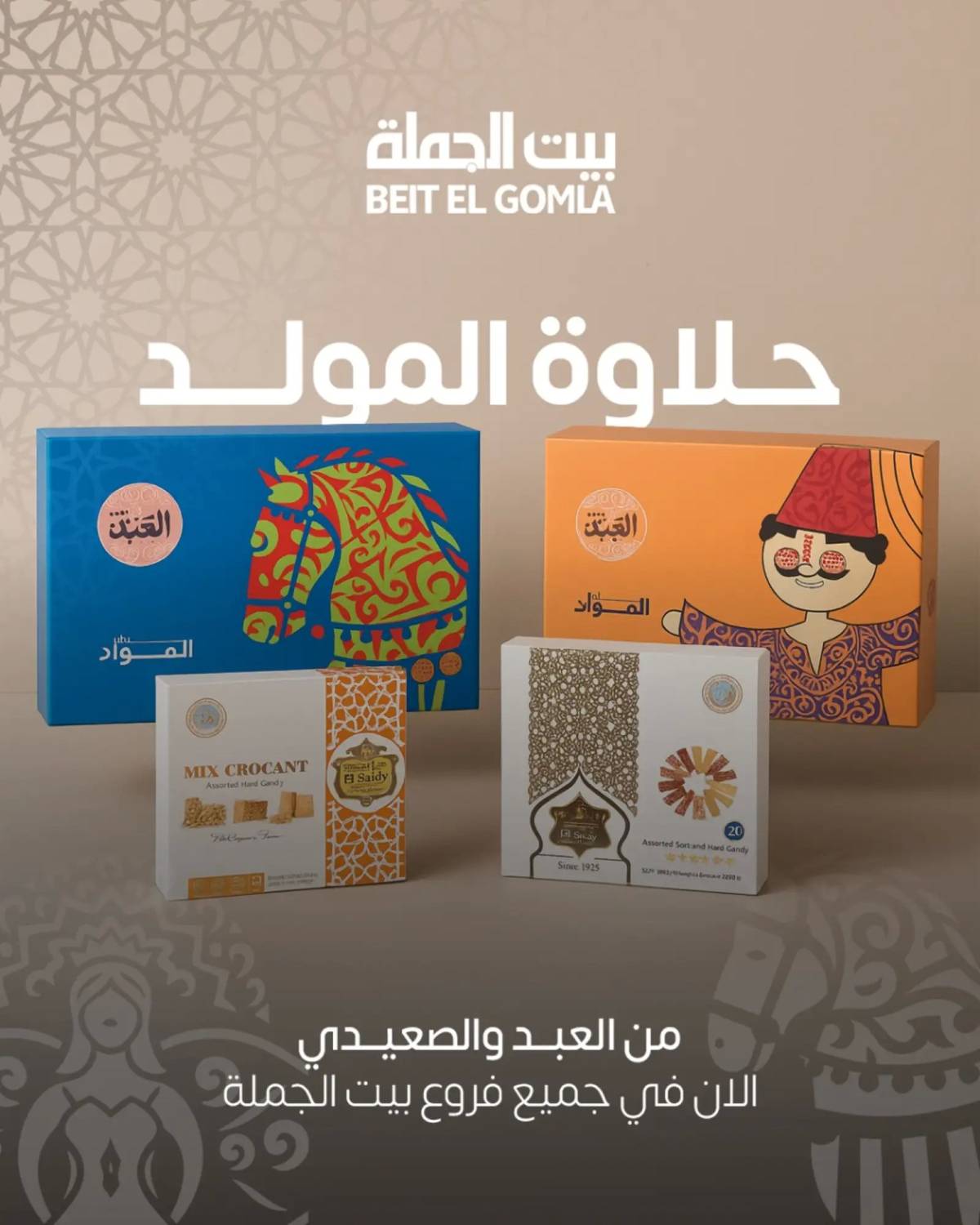 عروض بيت الجملة من 13 أغسطس 2025 حلاوة المولد