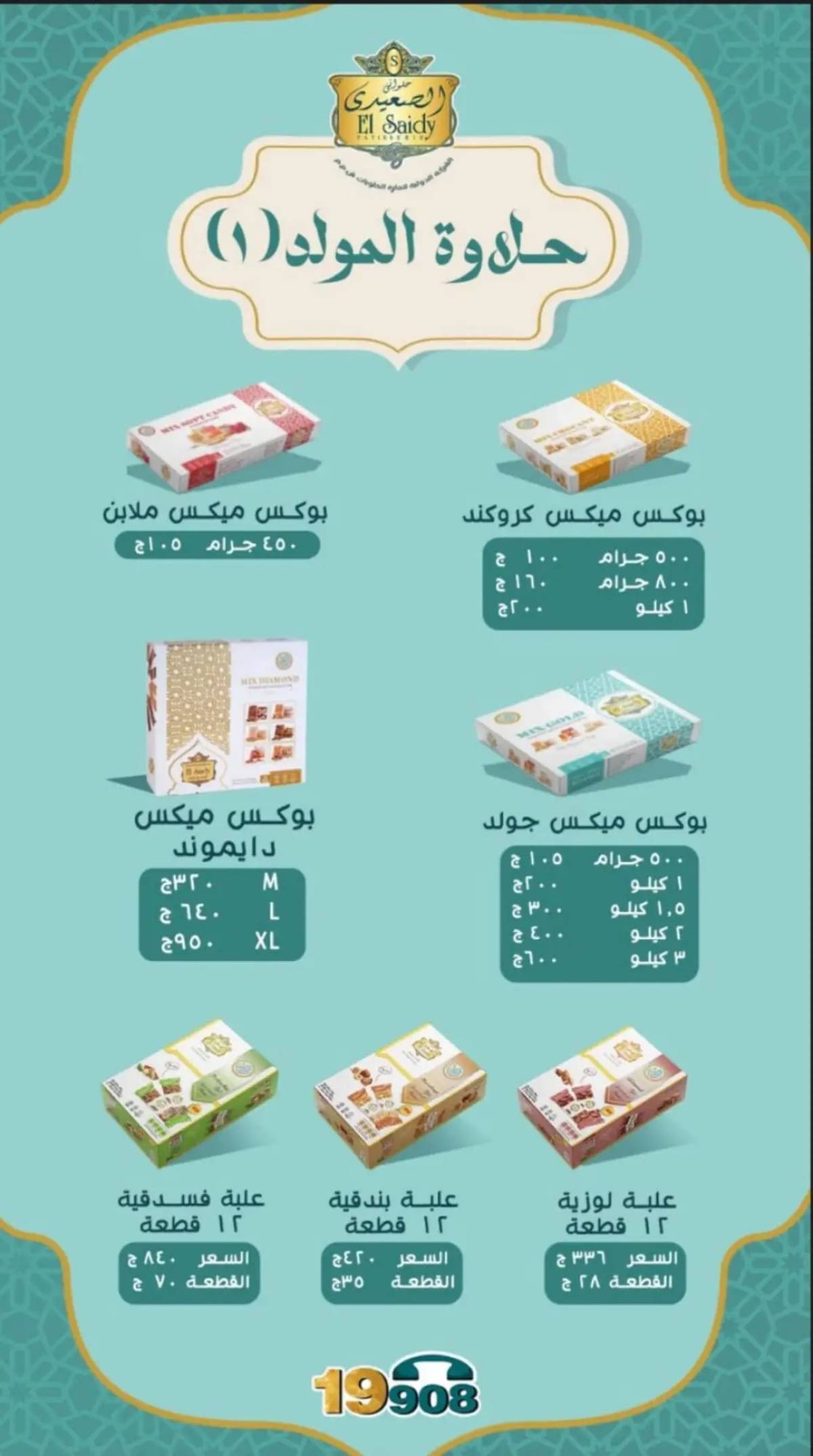 عروض بيت الجملة من 13 أغسطس 2025 حلاوة المولد
