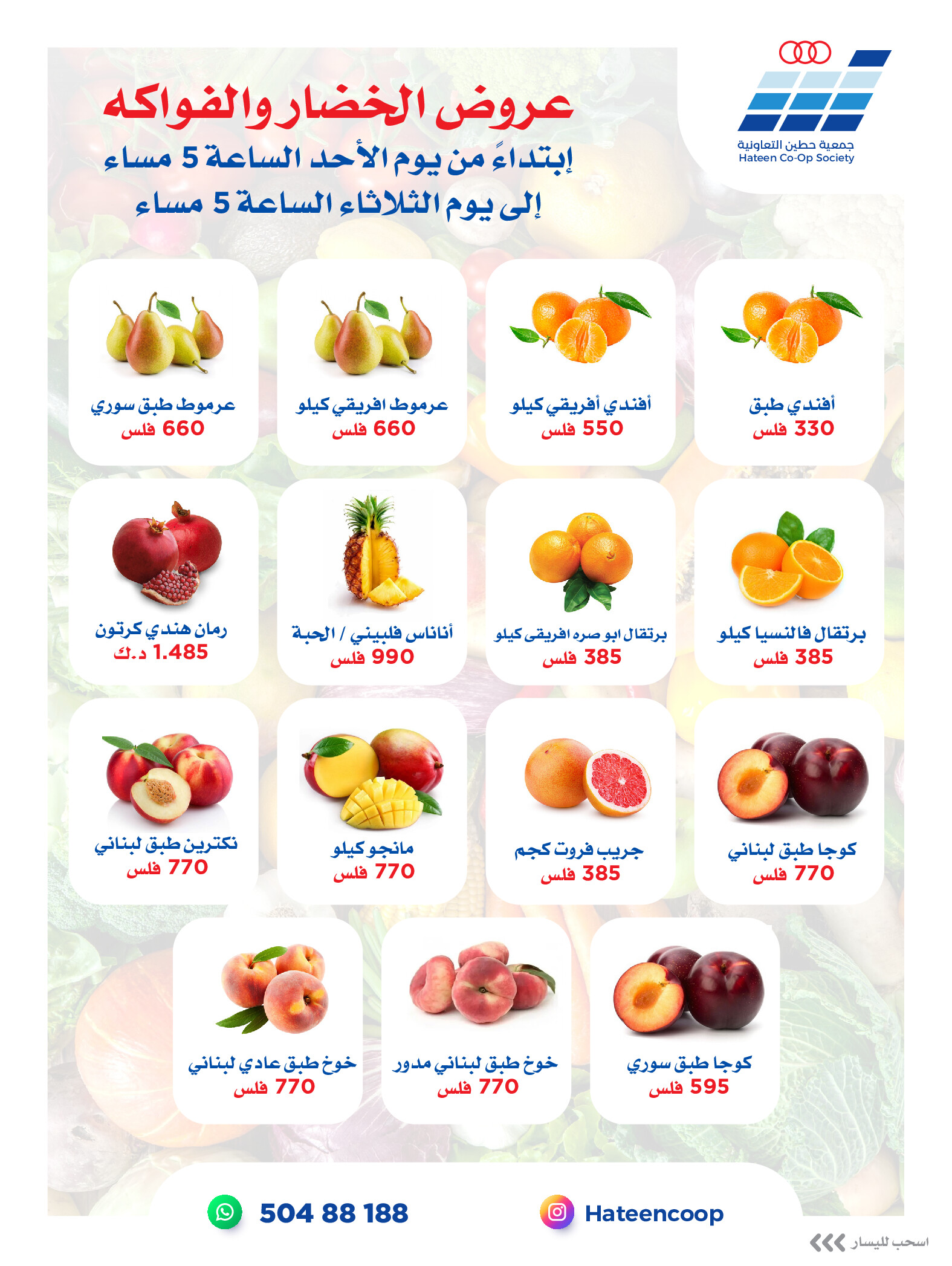 عروض جمعية حطين التعاونية من 17 حتى 19 أغسطس 2025 الخضار والفواكه