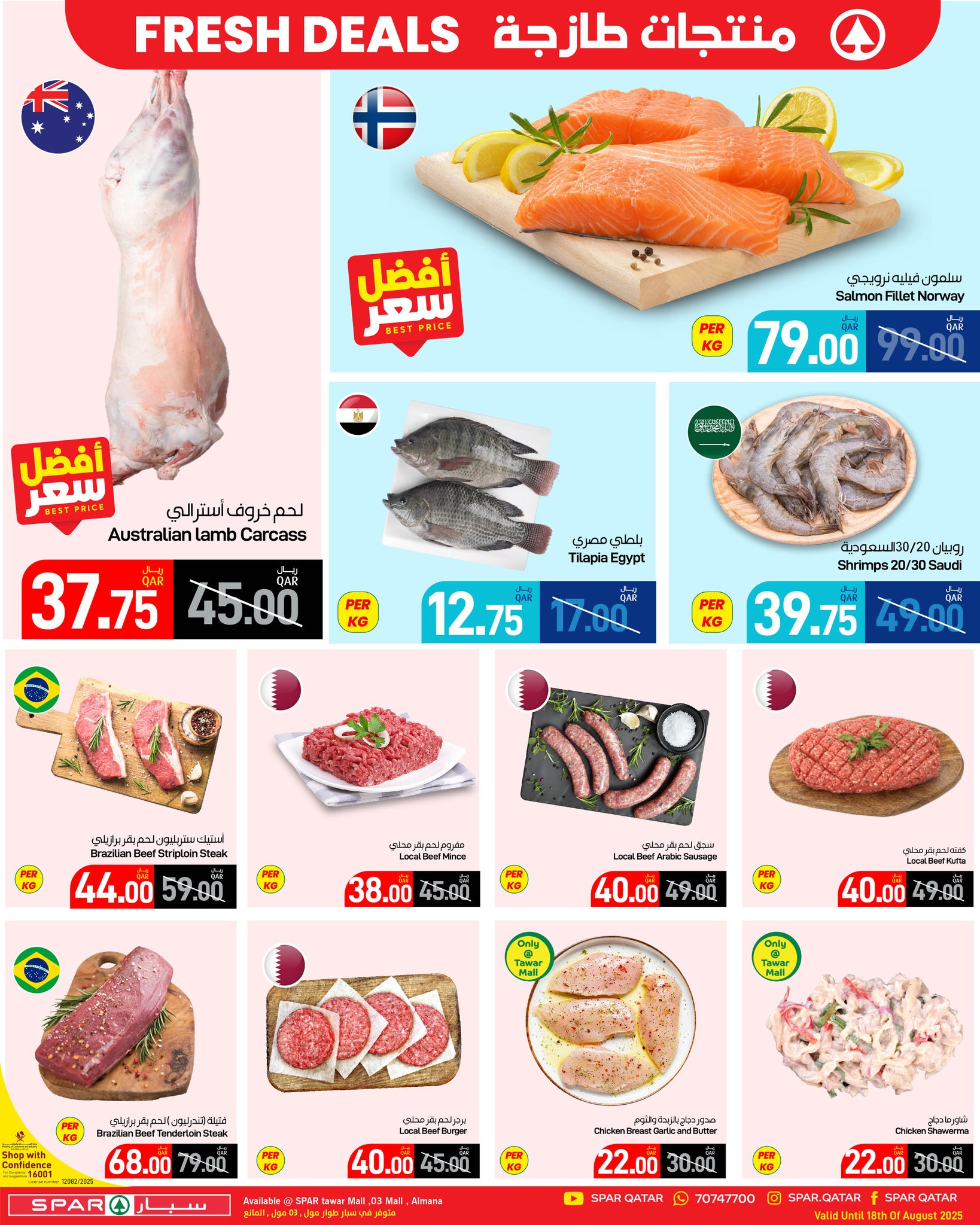 عروض سبار قطر  من 17 حتى 18 أغسطس 2025 صفقات طازجة