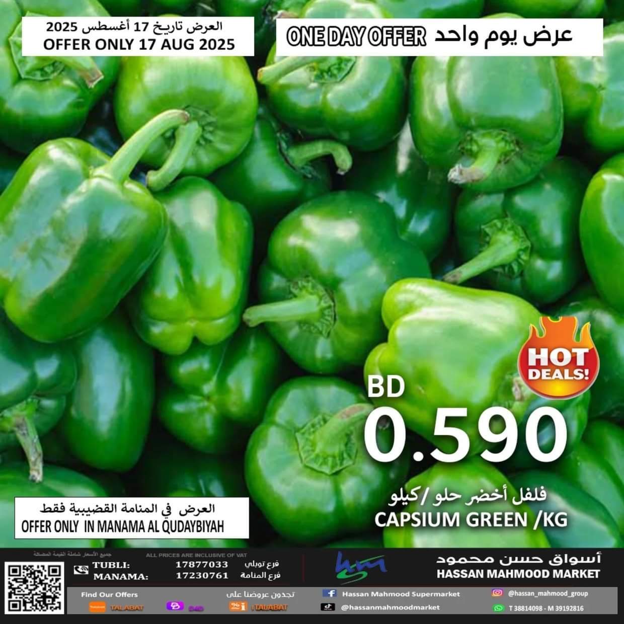 عروض أسواق حسن محمود الأحد 17 أغسطس 2025 عرض اليوم الواحد