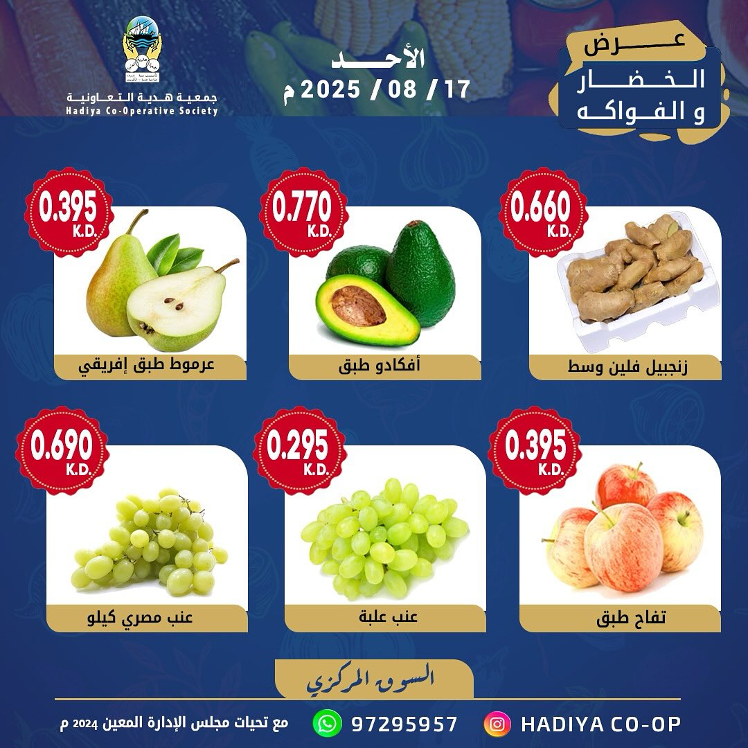 عروض جمعية هدية التعاونية الكويت الأحد 17 أغسطس 2025 خضار وفاكهة