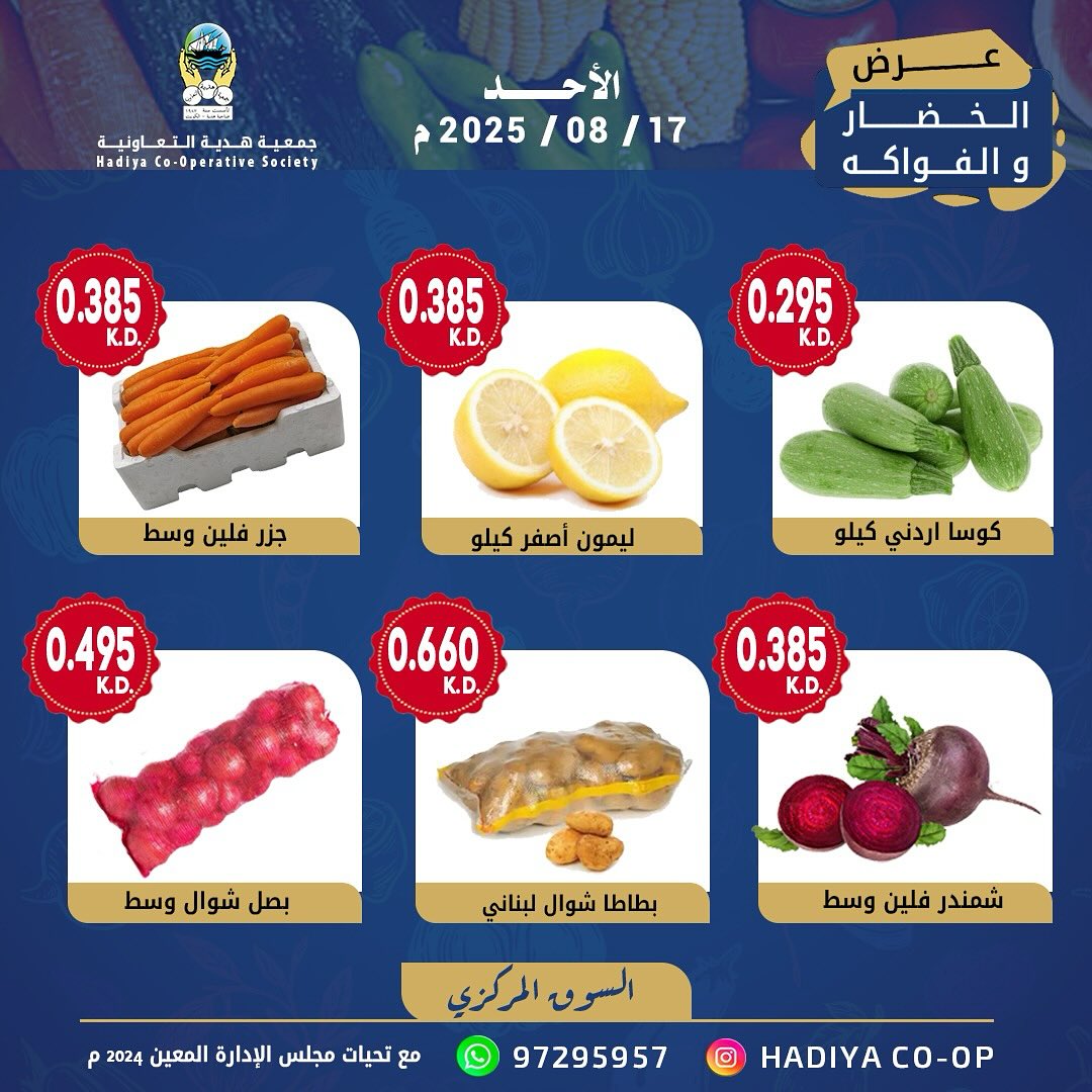 عروض جمعية هدية التعاونية الكويت الأحد 17 أغسطس 2025 خضار وفاكهة