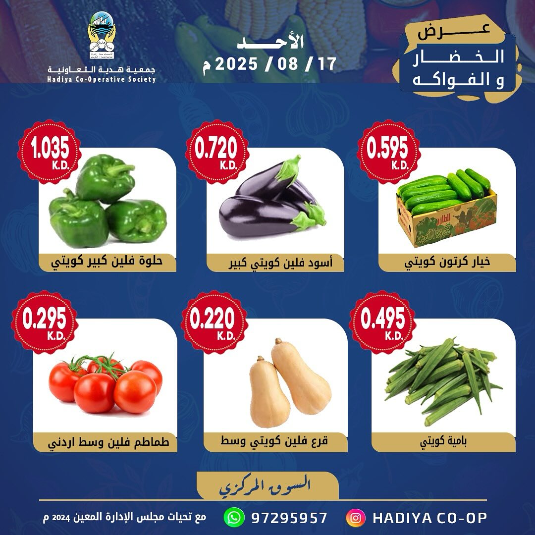 عروض جمعية هدية التعاونية الكويت الأحد 17 أغسطس 2025 خضار وفاكهة