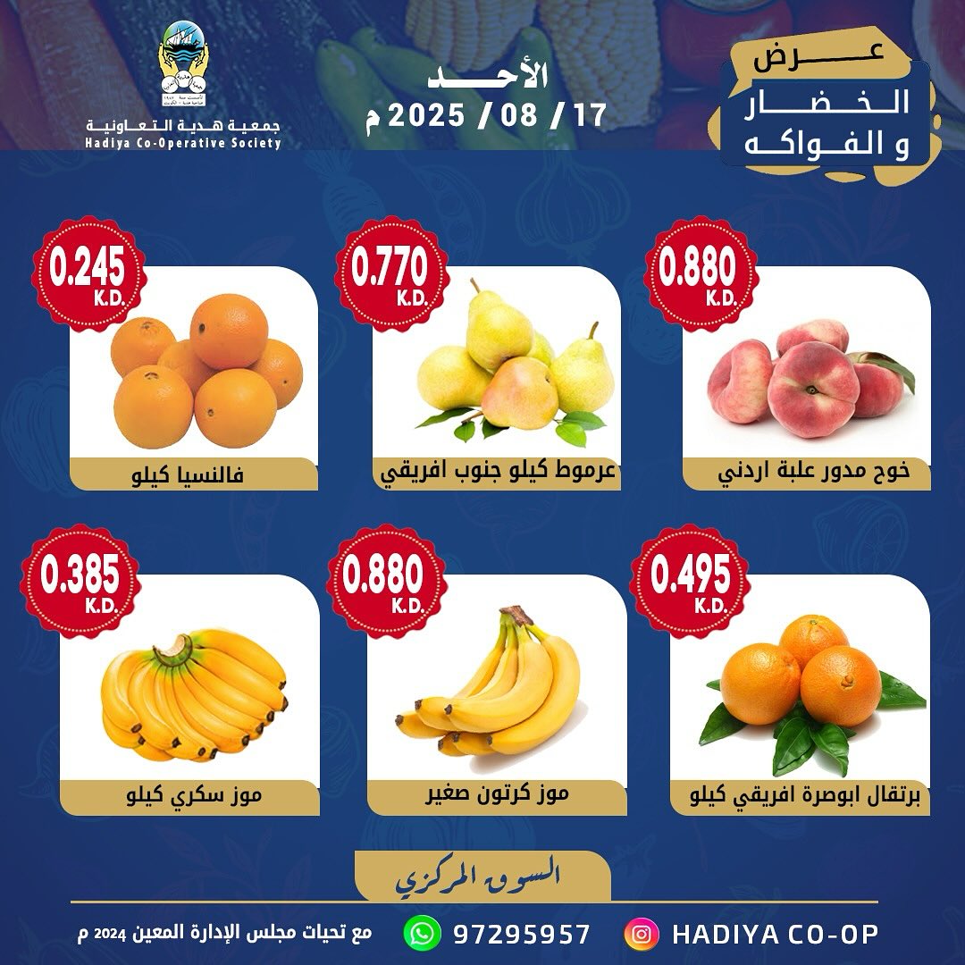 عروض جمعية هدية التعاونية الكويت الأحد 17 أغسطس 2025 خضار وفاكهة