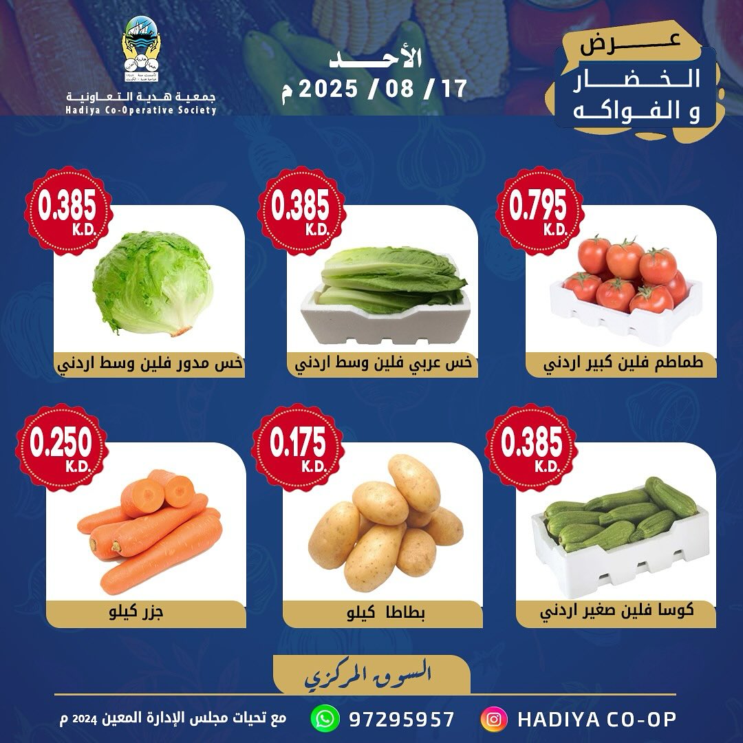 عروض جمعية هدية التعاونية الكويت الأحد 17 أغسطس 2025 خضار وفاكهة