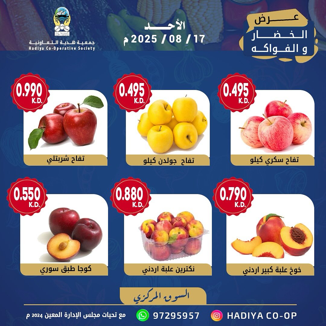 عروض جمعية هدية التعاونية الكويت الأحد 17 أغسطس 2025 خضار وفاكهة