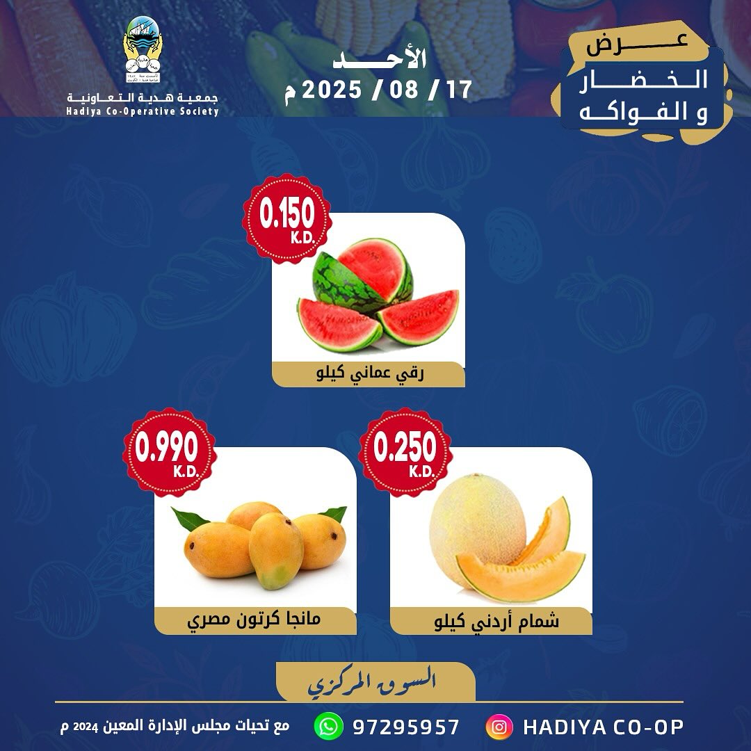 عروض جمعية هدية التعاونية الكويت الأحد 17 أغسطس 2025 خضار وفاكهة