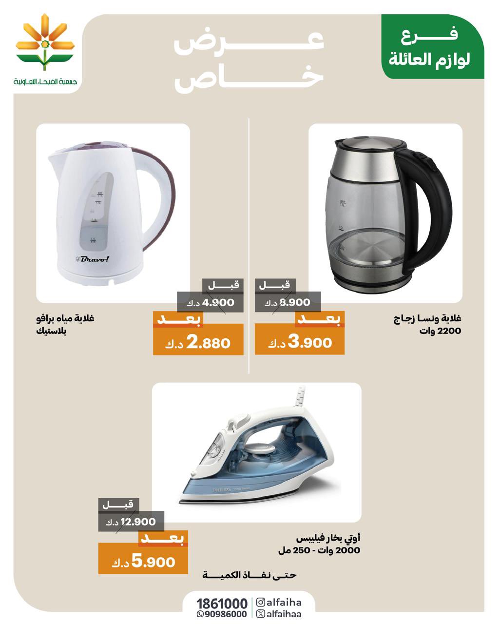 عرض جمعية الفيحاء الكويت من  17 أغسطس 2025 عرض خاص