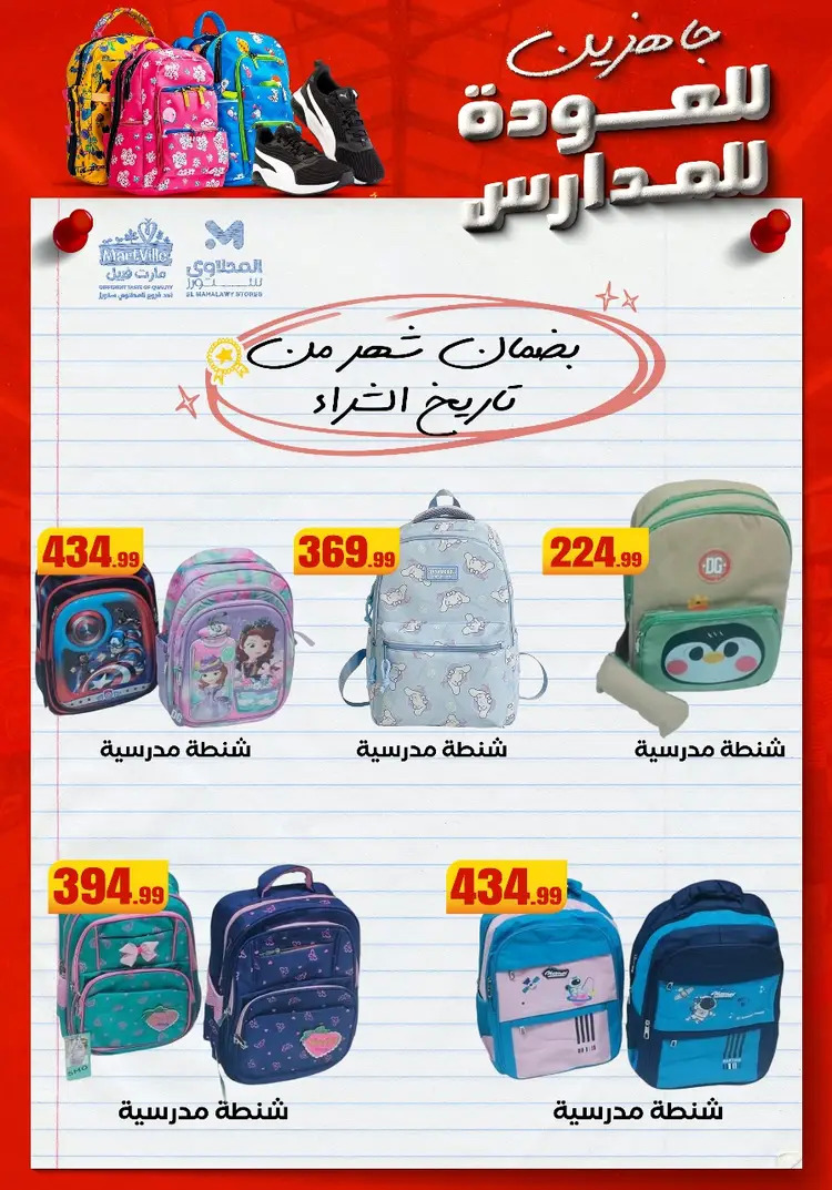 عروض المحلاوى ستورز ومارت فييل من 17 أغسطس 2025 العودة إلى المدارس