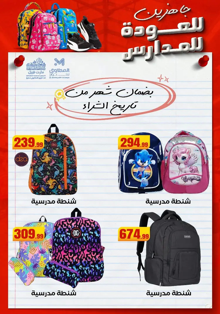 عروض المحلاوى ستورز ومارت فييل من 17 أغسطس 2025 العودة إلى المدارس