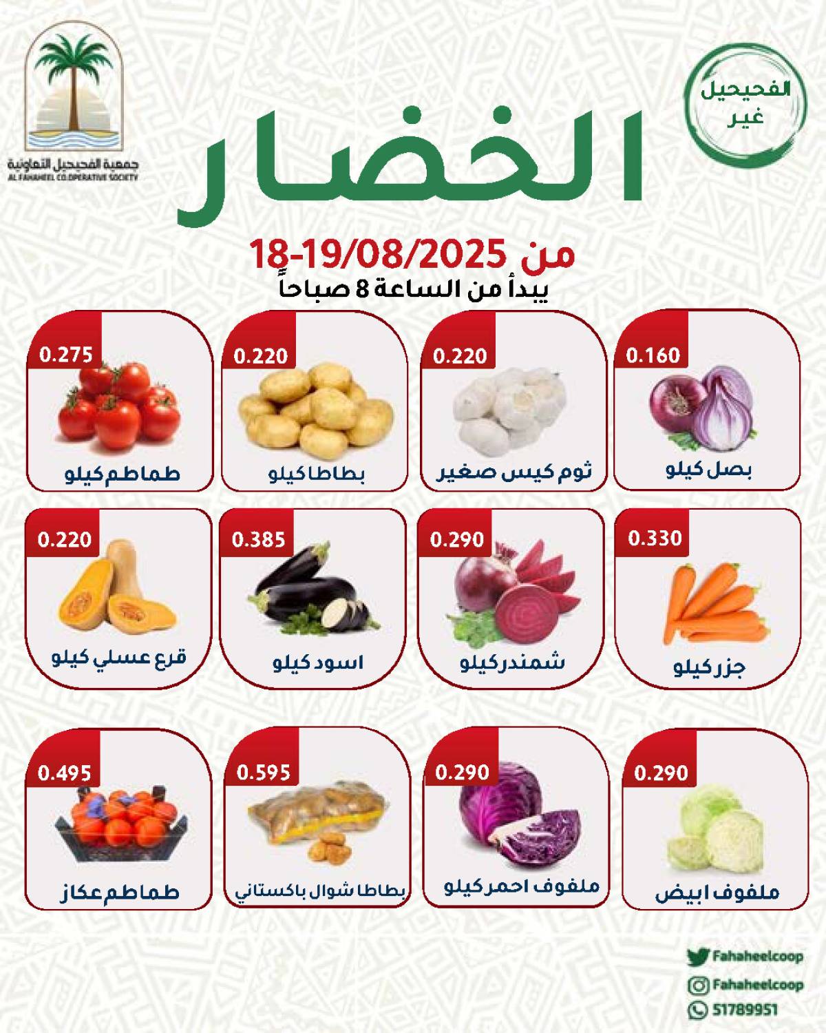 عروض جمعية الفحيحيل التعاونية من 18 حتى 19 أغسطس 2025 عروض الطازج