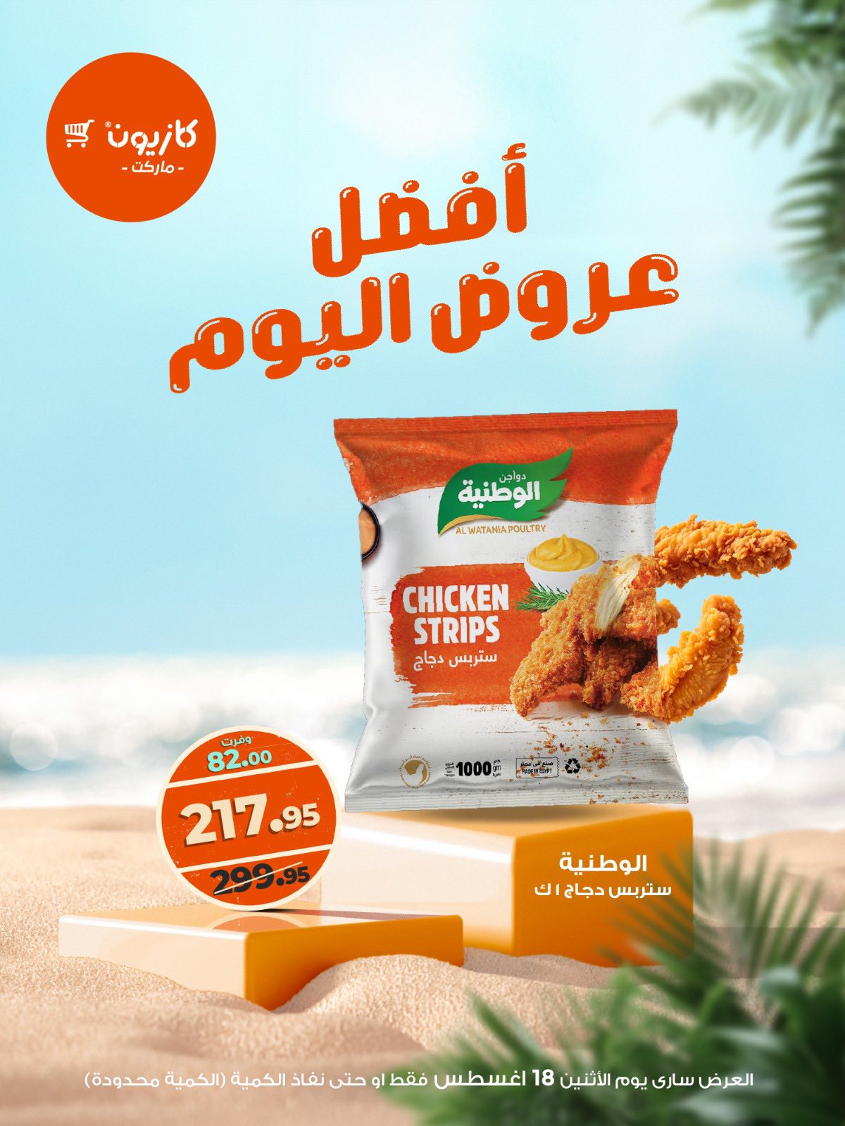 عروض كازيون ماركت اليوم الإثنين 18 أغسطس 2025 أفضل عروض كازيون اليوم