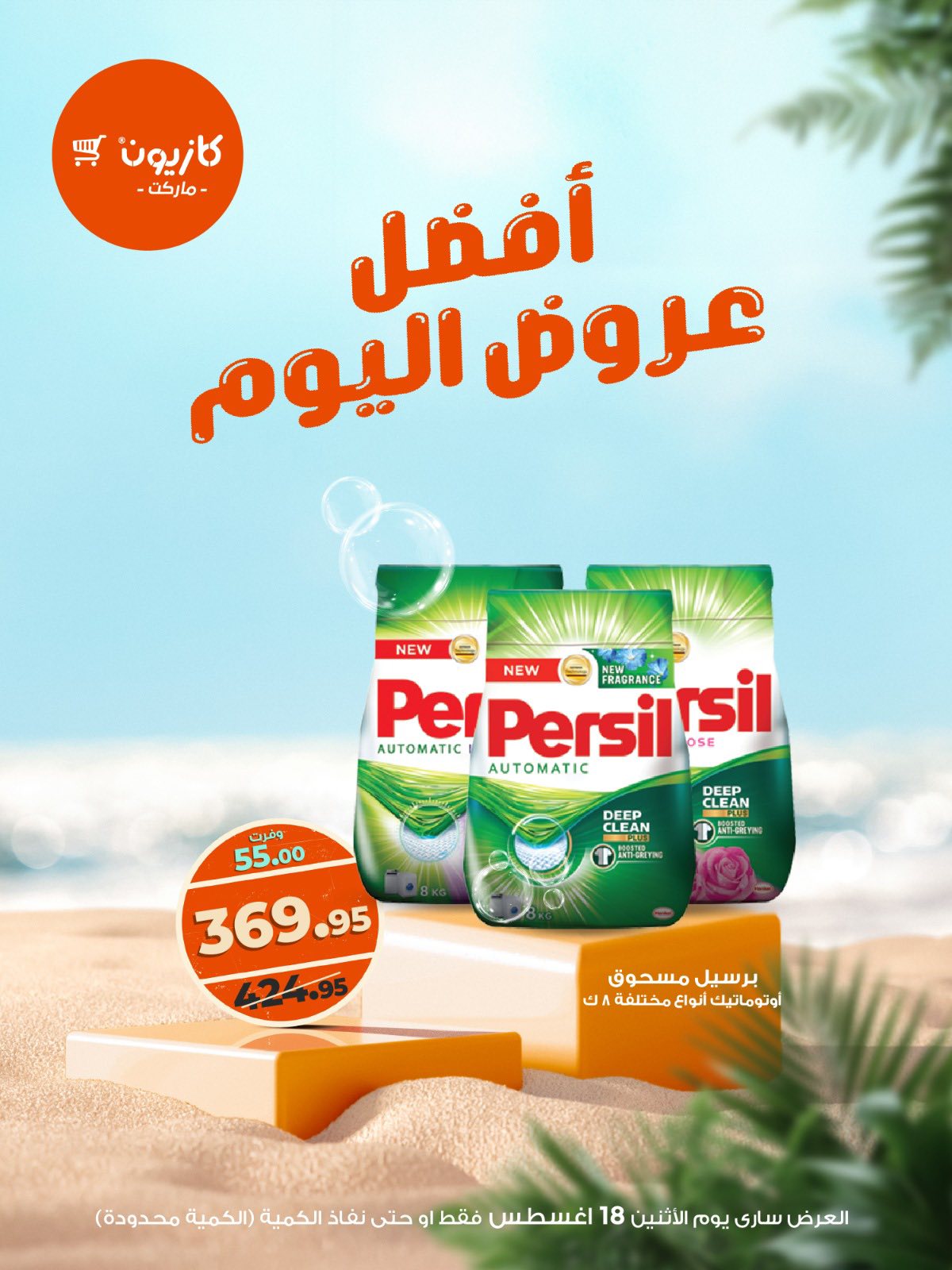 عروض كازيون ماركت اليوم الإثنين 18 أغسطس 2025 أفضل عروض كازيون اليوم