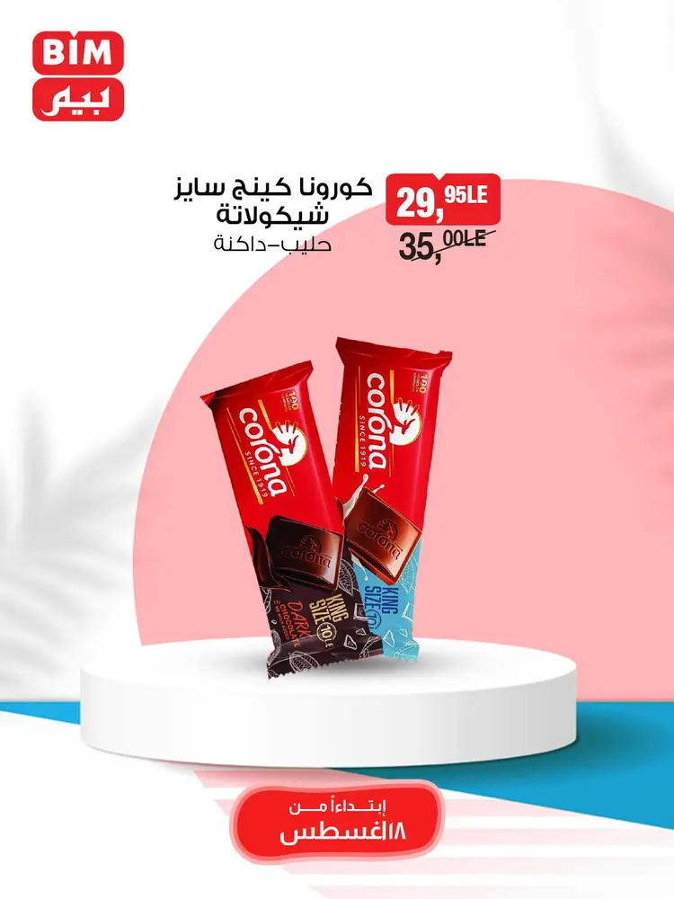 عروض بيم مصر من الإثنين 18 أغسطس 2025 عرض الأسبوع