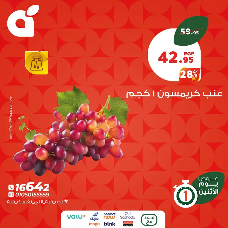 عروض بنده مصر اليوم الإثنين 18 أغسطس  2025 عروض يوم الإثنين