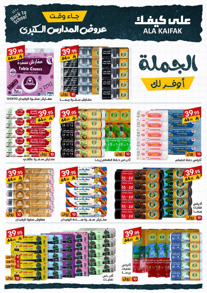 عروض على كيفك السعودية حتى 31 أغسطس 2025 العودة الى المدارس