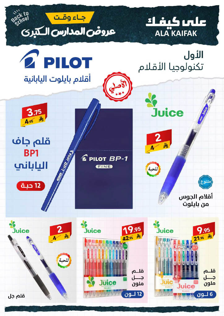 عروض على كيفك السعودية حتى 31 أغسطس 2025 العودة الى المدارس