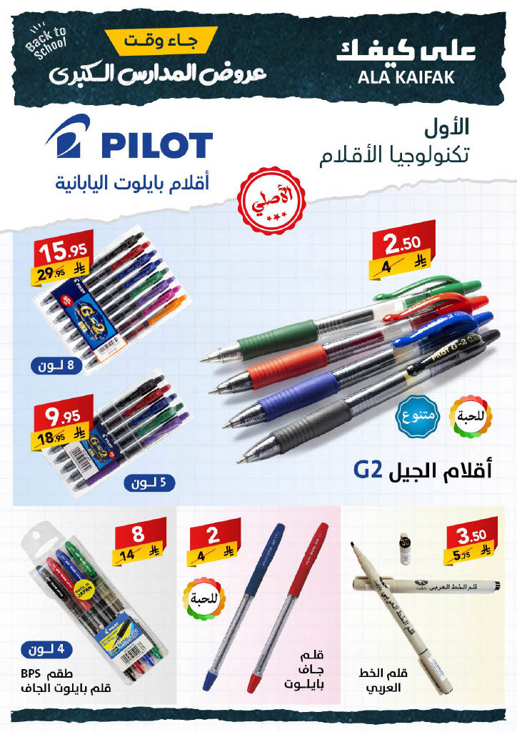 عروض على كيفك السعودية حتى 31 أغسطس 2025 العودة الى المدارس