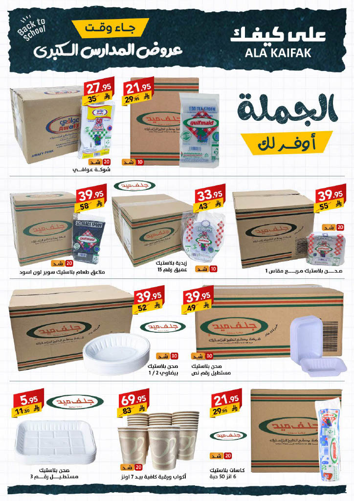 عروض على كيفك السعودية حتى 31 أغسطس 2025 العودة الى المدارس