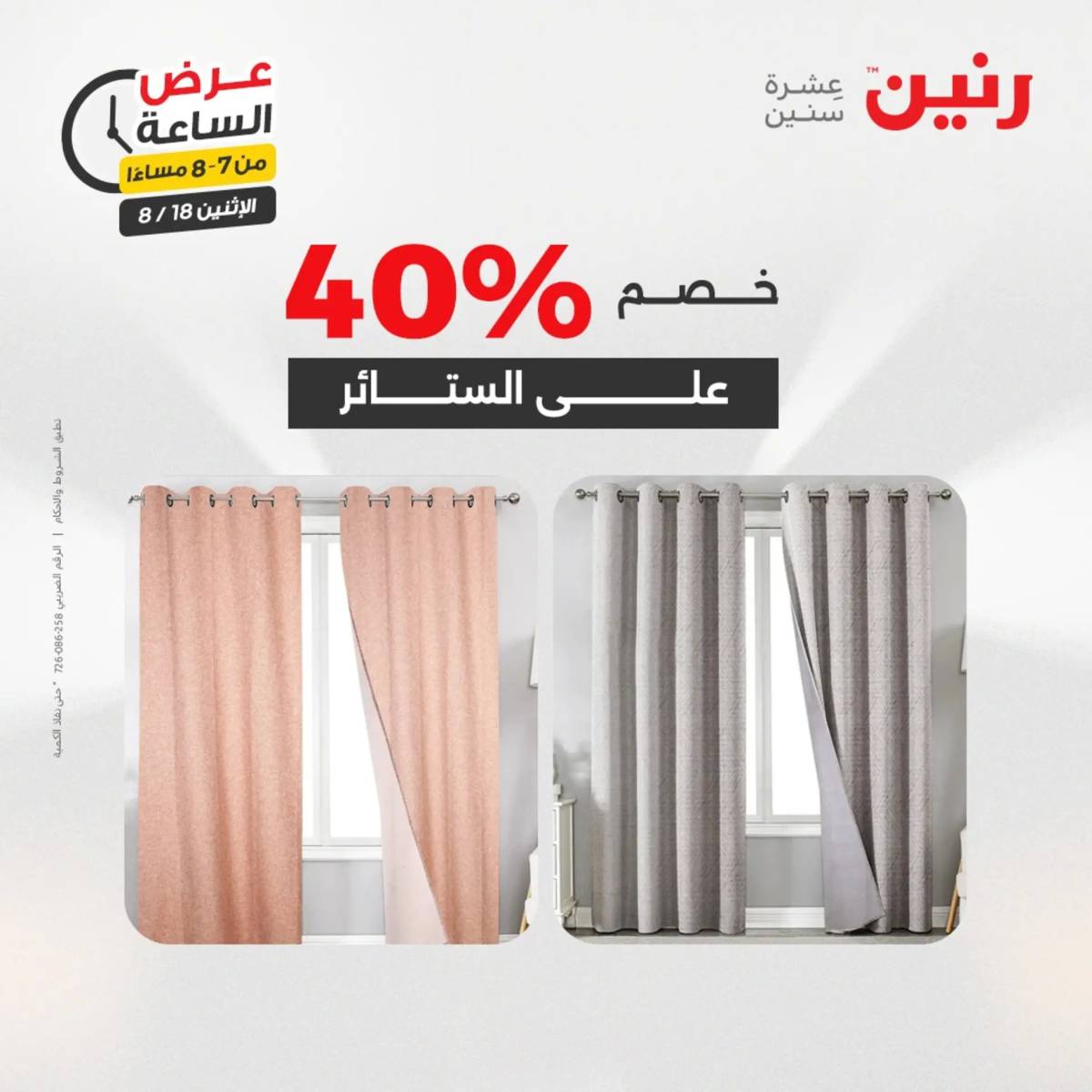 عرض الساعة من رنين اليوم الإثنين 18 أغسطس 2025 عرض رنين اليوم