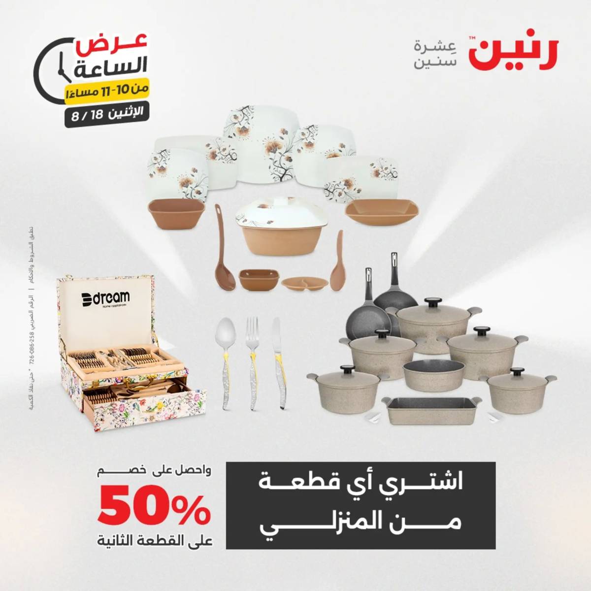 عرض الساعة من رنين اليوم الإثنين 18 أغسطس 2025 عرض رنين اليوم