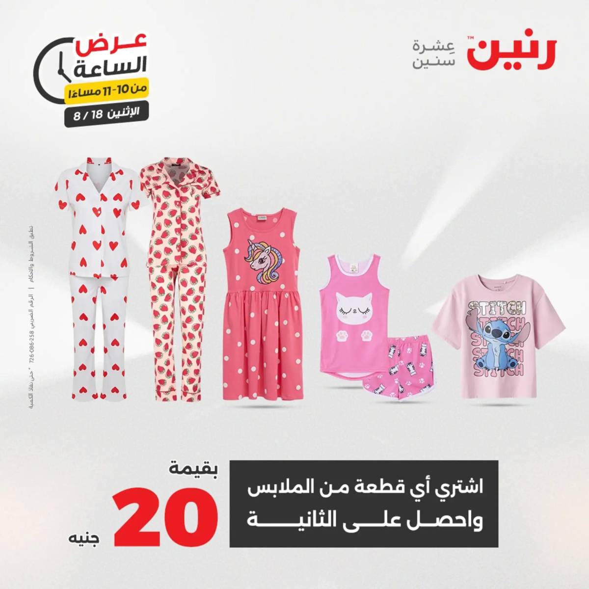 عرض الساعة من رنين اليوم الإثنين 18 أغسطس 2025 عرض رنين اليوم