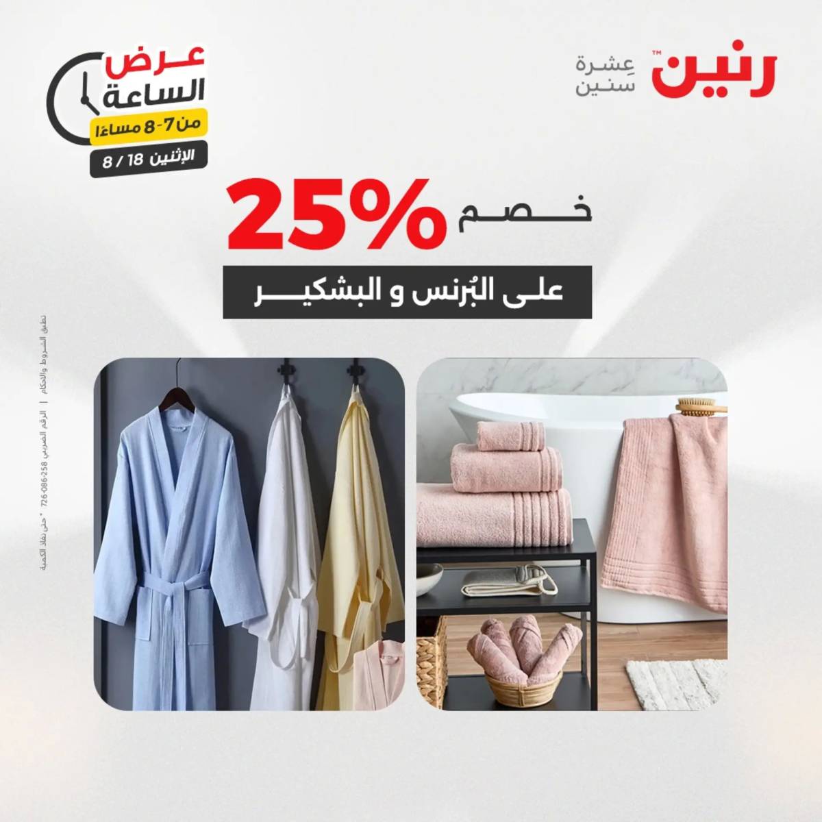 عرض الساعة من رنين اليوم الإثنين 18 أغسطس 2025 عرض رنين اليوم