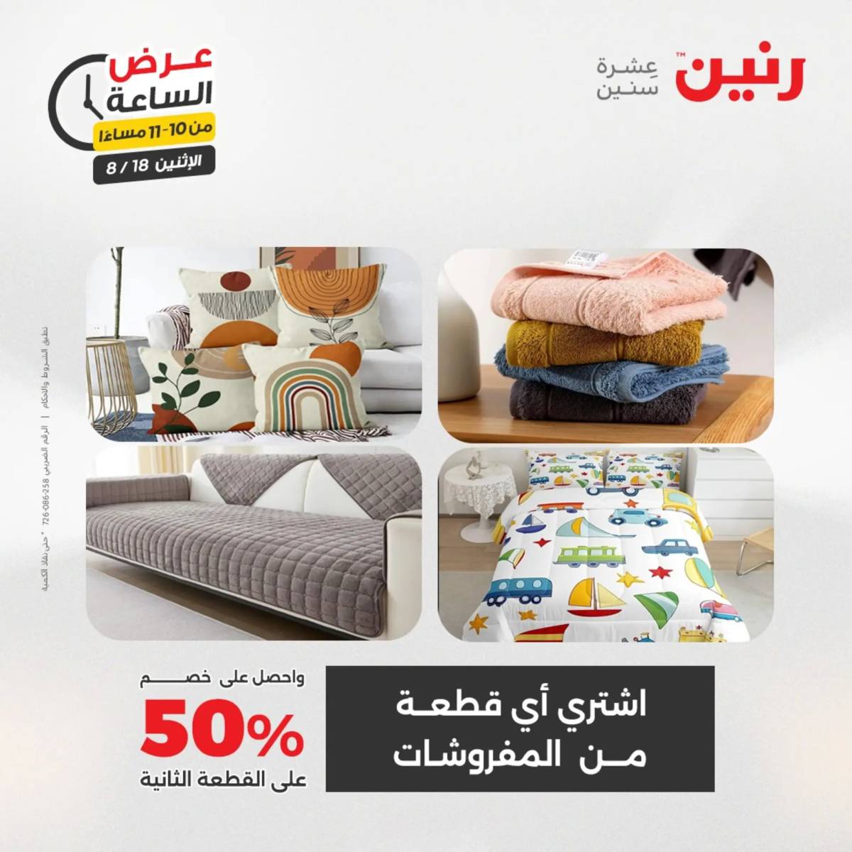 عرض الساعة من رنين اليوم الإثنين 18 أغسطس 2025 عرض رنين اليوم