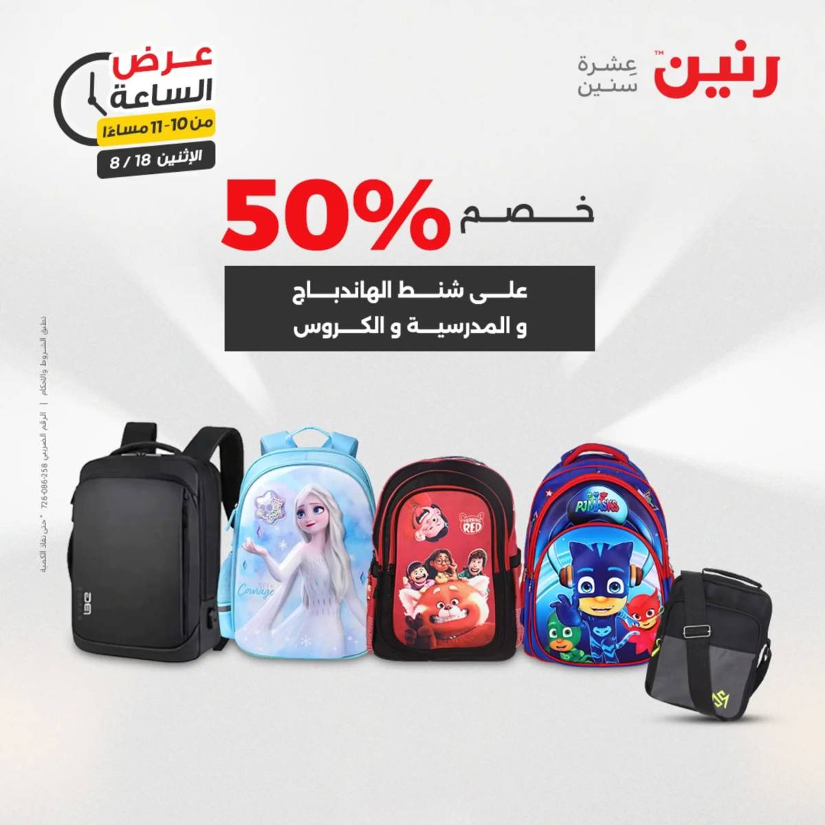 عرض الساعة من رنين اليوم الإثنين 18 أغسطس 2025 عرض رنين اليوم