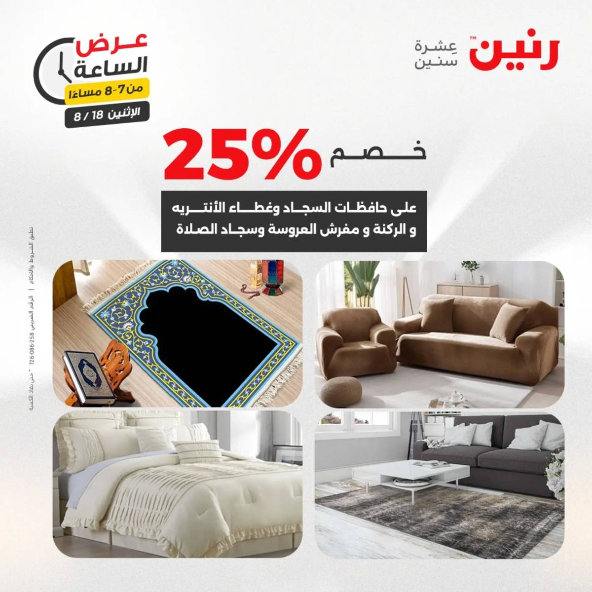 عرض الساعة من رنين اليوم الإثنين 18 أغسطس 2025 عرض رنين اليوم