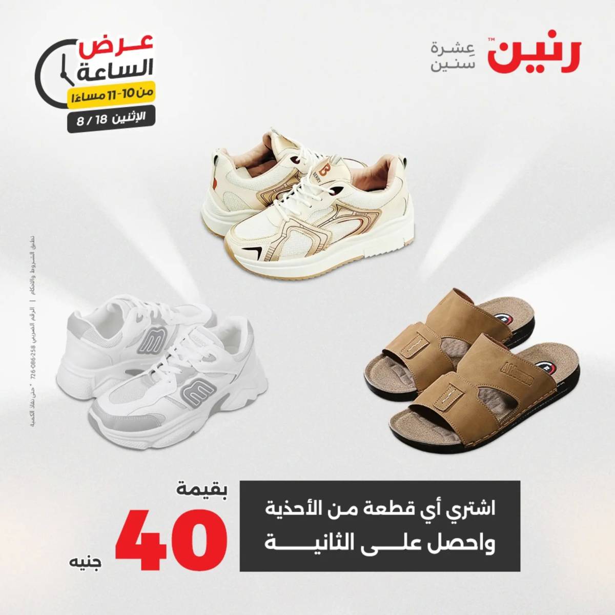 عرض الساعة من رنين اليوم الإثنين 18 أغسطس 2025 عرض رنين اليوم