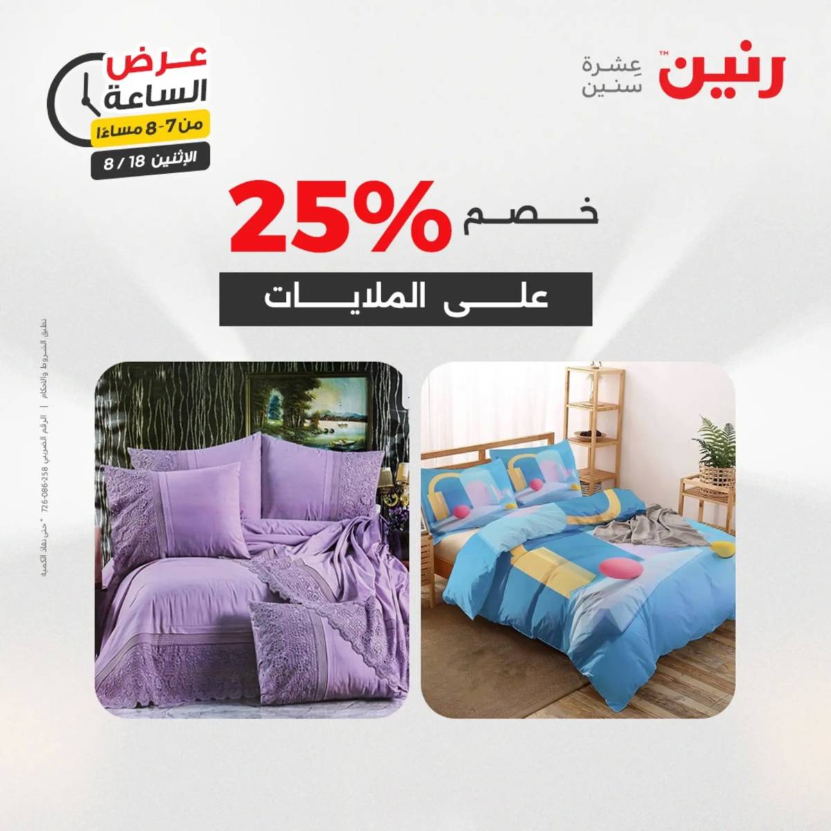 عرض الساعة من رنين اليوم الإثنين 18 أغسطس 2025 عرض رنين اليوم