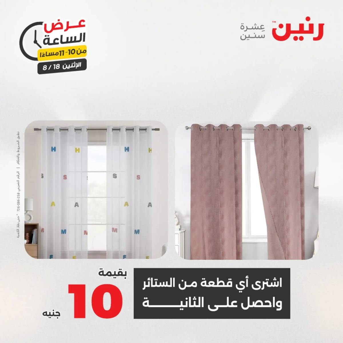 عرض الساعة من رنين اليوم الإثنين 18 أغسطس 2025 عرض رنين اليوم