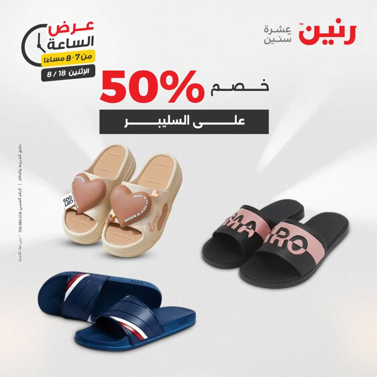 عرض الساعة من رنين اليوم الإثنين 18 أغسطس 2025 عرض رنين اليوم