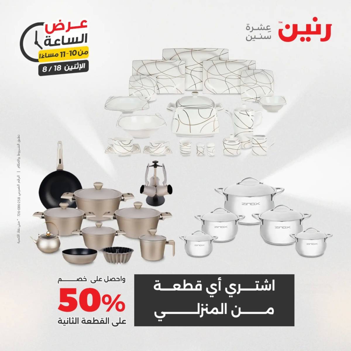 عرض الساعة من رنين اليوم الإثنين 18 أغسطس 2025 عرض رنين اليوم