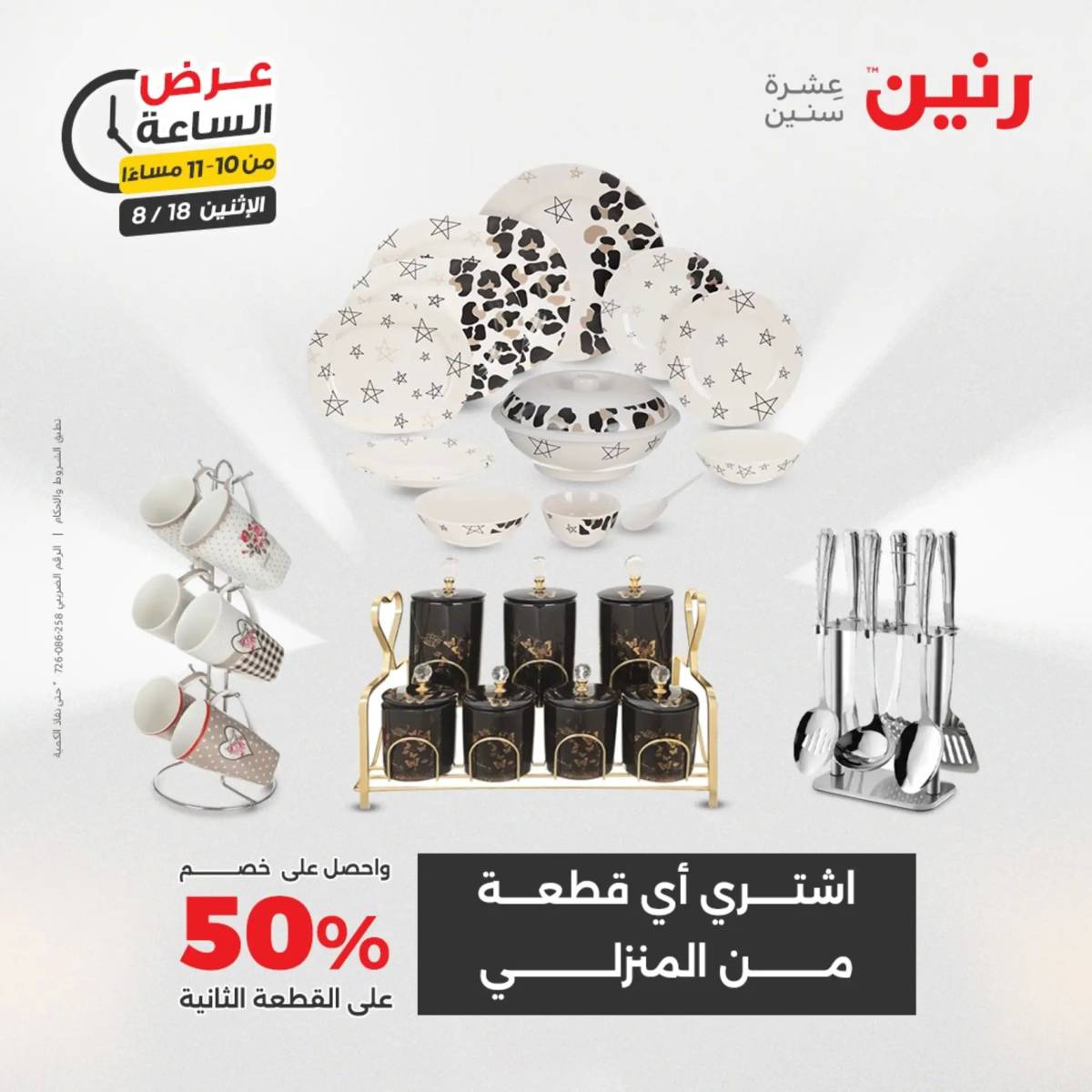 عرض الساعة من رنين اليوم الإثنين 18 أغسطس 2025 عرض رنين اليوم